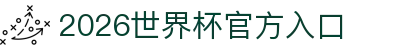 2026世界杯官方入口_国际足联世界杯中文官网门户